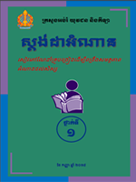 សៀវភៅស្តង់ដាអំណានថ្នាក់ទី១